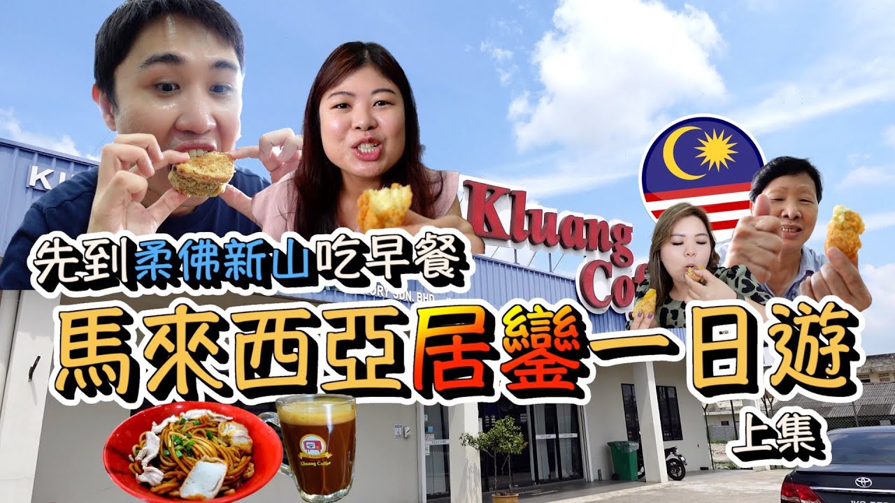 柔佛新山吃早餐再上居鑾一日遊！手工魚圓麵就是好吃｜非常推的炸榴槤和居鑾咖啡！