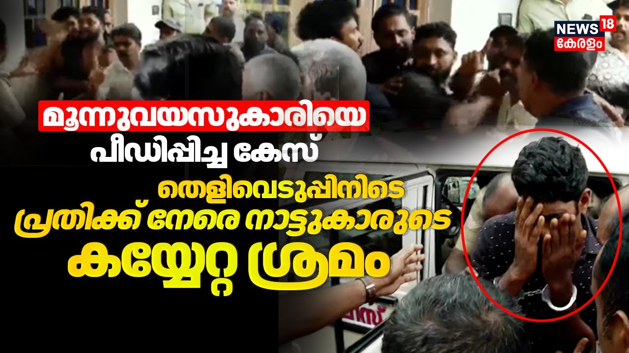 Thiruvankulam Child Murder Case | തെളിവെടുപ്പിനിടെ പ്രതിക്ക് നേരെ നാട്ടുകാരുടെ കയ്യേറ്റ ശ്രമം