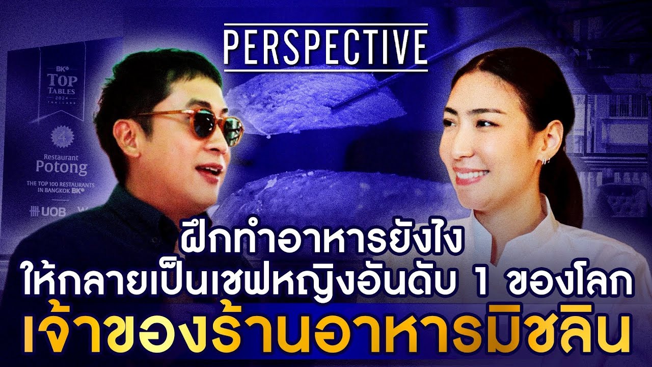เชฟแพม สุดยอดเชฟหญิงอันดับ 1 ของโลก เจ้าของร้านอาหารรางวัลมิชลีน I PERSPECTIVE [20 ก.ค. 68]
