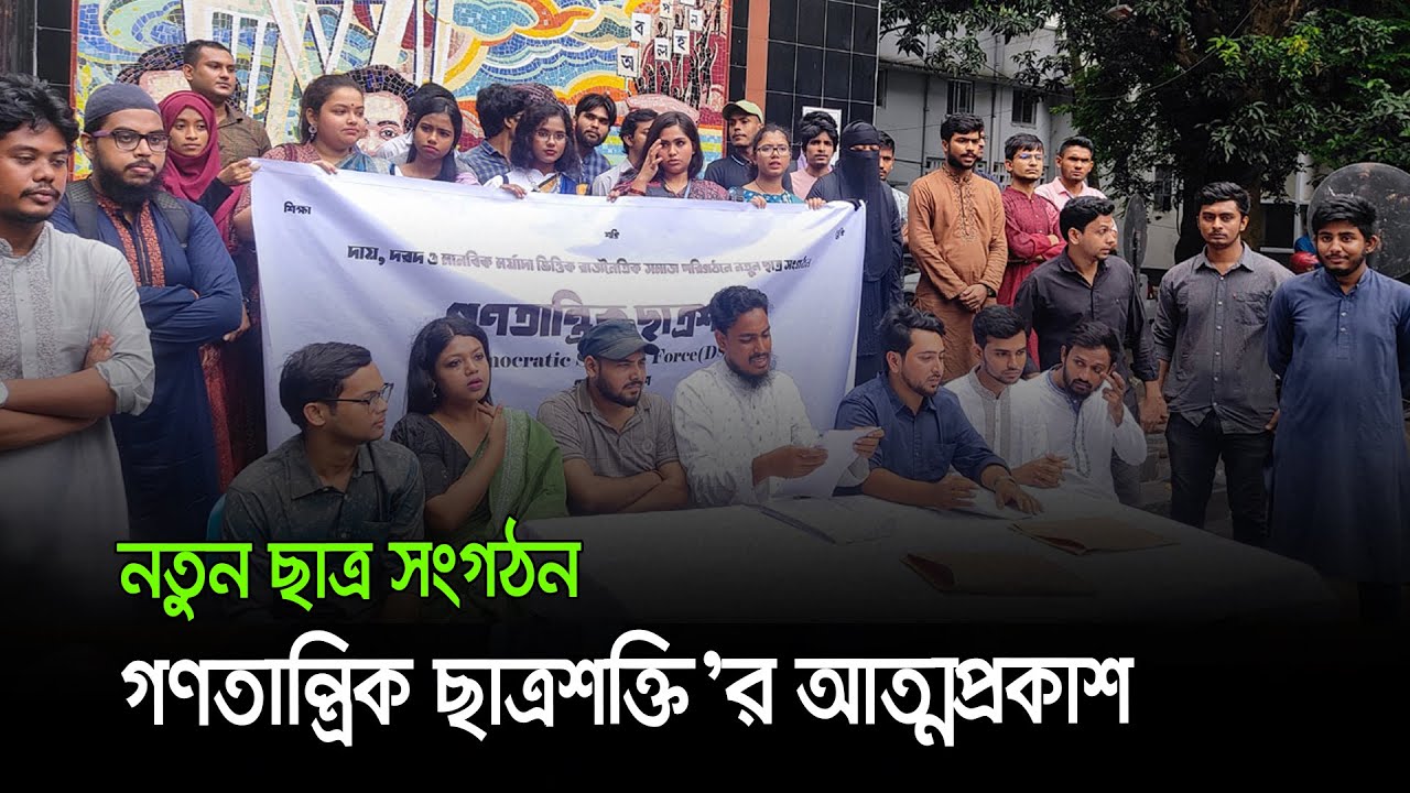 নতুন ছাত্র সংগঠন ‘গণতান্ত্রিক ছাত্রশক্তি’র আত্মপ্রকাশ | Latest Bangla News | Dhaka Post