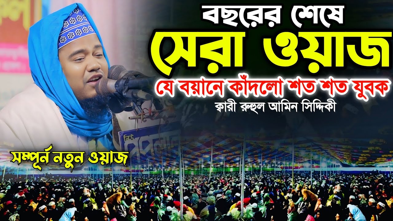 বছরের শেষে সেরা ওয়াজ | বর্তমান বাংলাদেশের পরিস্থিতি নিয়ে বিশেষ বয়ান | New Waz 2025 | Team of sunnah