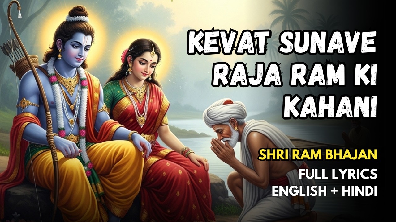 केवट सुनावे राजा राम की कहानी | Shree Ram Bhajan | Ram Katha Bhajan | Latest Ram Bhajan 2026