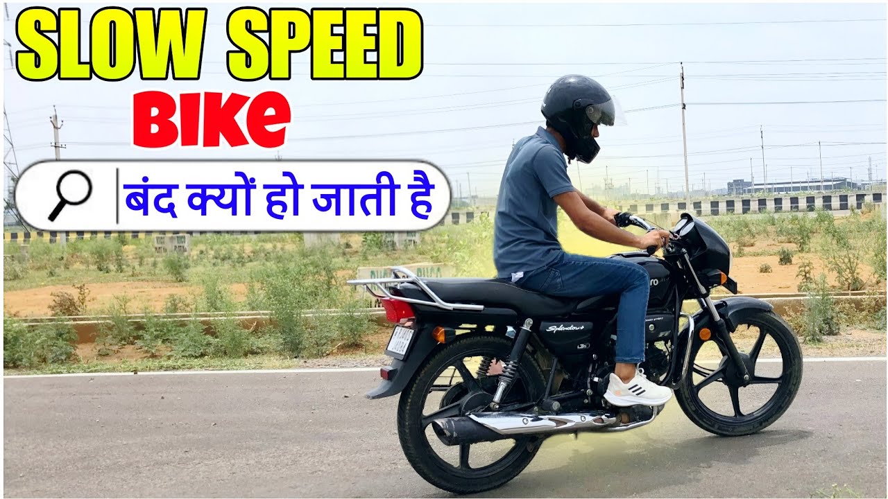 Slow speed pe bike chalana kaise seekhe ? Bike chalana sikhe
