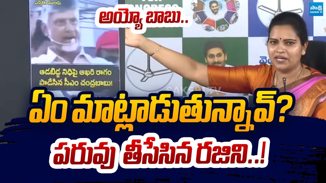 YSRCP Vidadala Rajini Comments on Chandrababu Speech | Aadabidda Nidhi Scheme | Sakshi TV Live