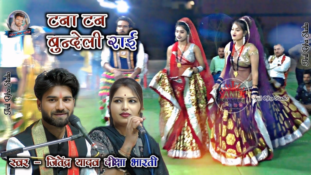 नटेरन प्रोग्राम | सबको खुलो डारे दोरो | सिंगर जितेंद्र यादव दीक्षा भारती #dj_rai #newbundelirai