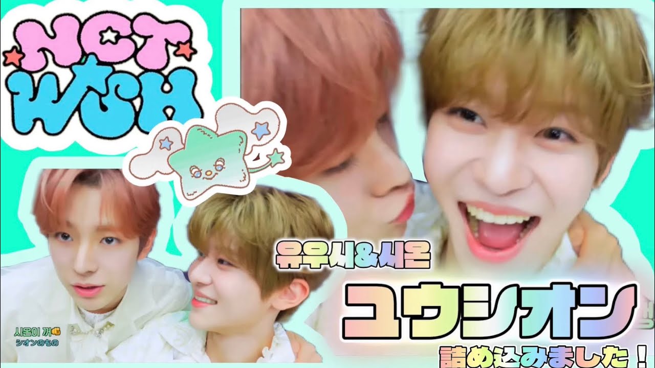 『NCTWISH 日本語字幕』ユウシオン Part1 _ SMルキズからNCTに待望のデビューを果たした特大ケミ🌷⭐️