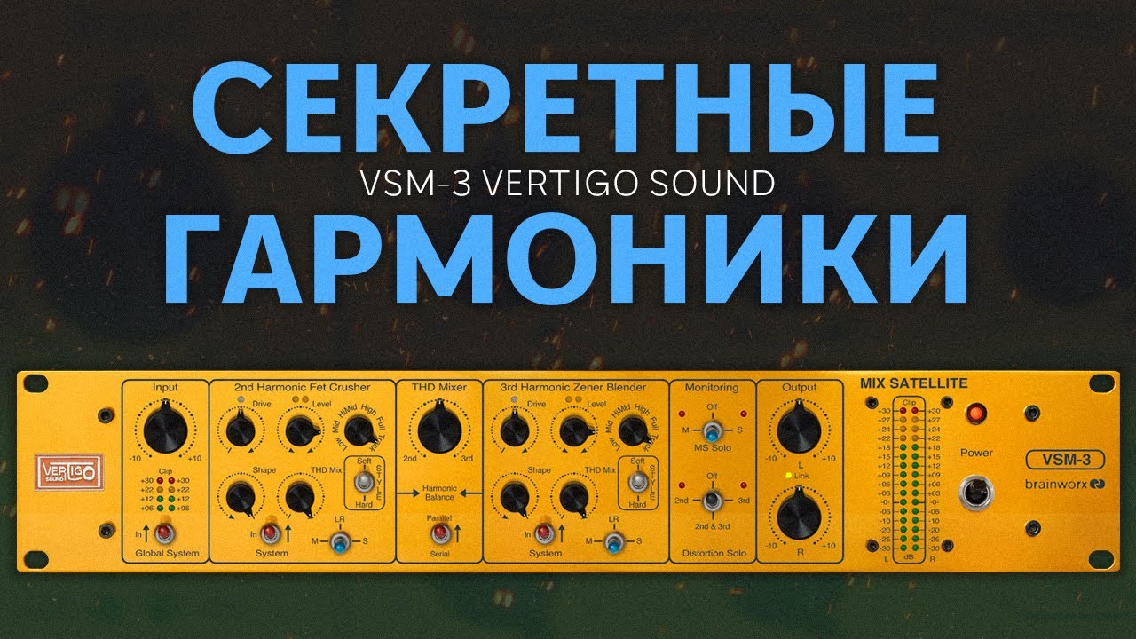 МАСТЕРИНГ НИНДЗЯ! ГАРМОНИЧЕСКОЕ НАСЫЩЕНИЕ С VSM-3 VERTIGO SOUND