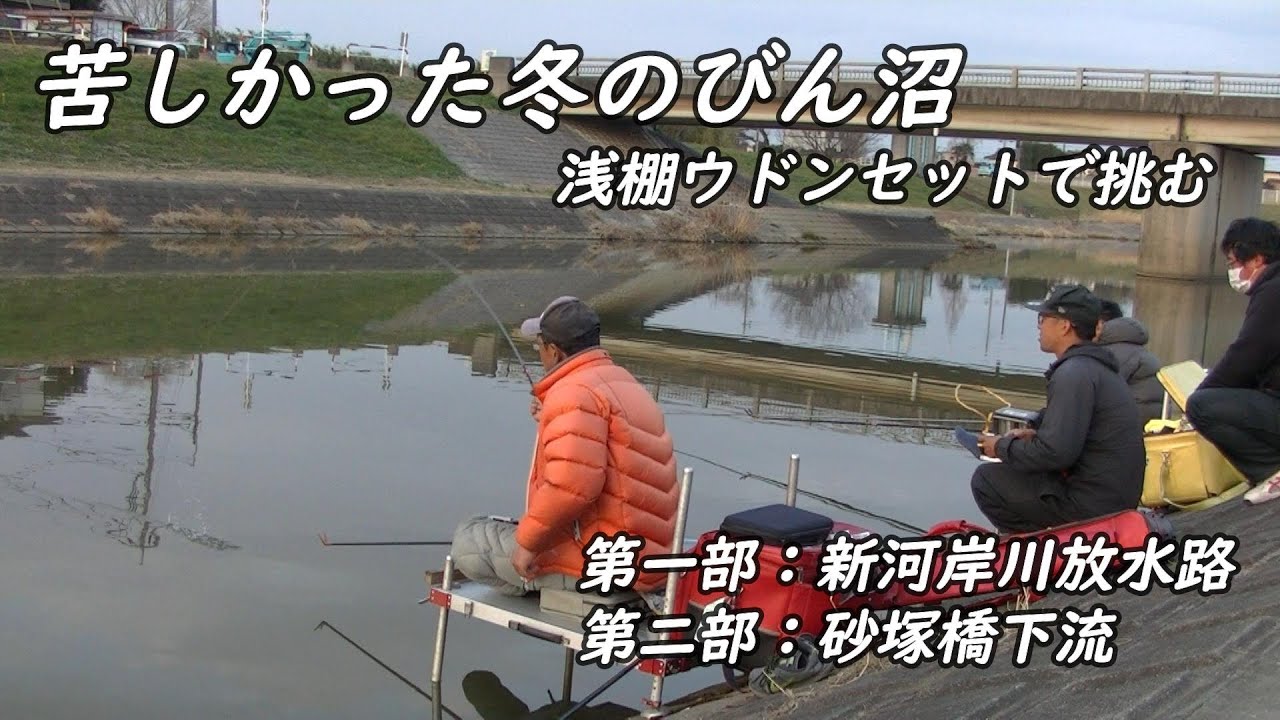 《2部構成》　苦しかった冬のびん沼 (浅棚セットで一冬越えてしまいました）【三本木】【砂塚橋下流】