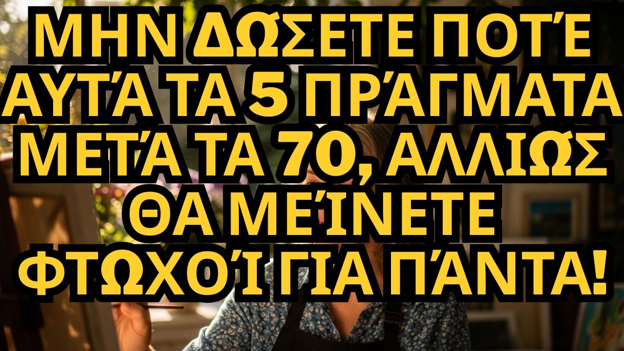 Το Μυστικό για να Μην Μείνετε Ποτέ Φτωχοί Μετά τα 70: Μην Δώσετε Ποτέ Αυτά τα 5!