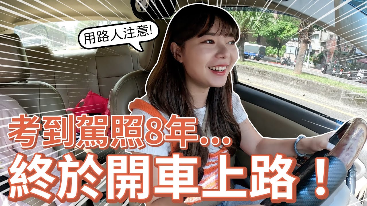 有駕照但完全不敢上路，道路駕訓課陪你上高速公路、市區、山路、路邊停車，3 天就能結束課程 ! 【貝爾熊派】
