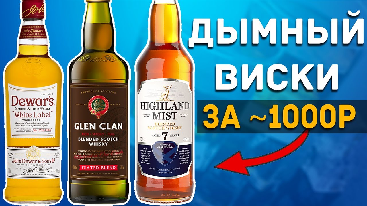Выбрал Лучший ДЫМНЫЙ Виски ЗА 1000р