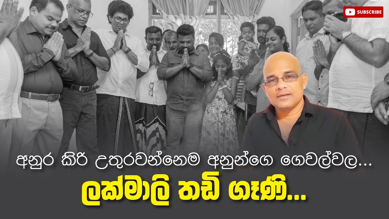 අනුර කිරි උතුරවන්නෙම අනුන්ගෙ ගෙවල්වල... ලක්මාලි තඩි ගෑණි... Sisira C. Withanage