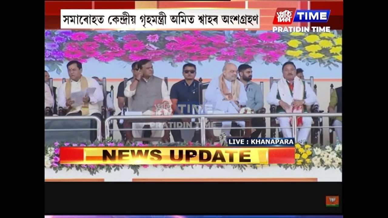 সমাৰোহত কেন্দ্ৰীয় গৃহমন্ত্ৰী অমিত শ্বাহৰ অংশগ্ৰহণ