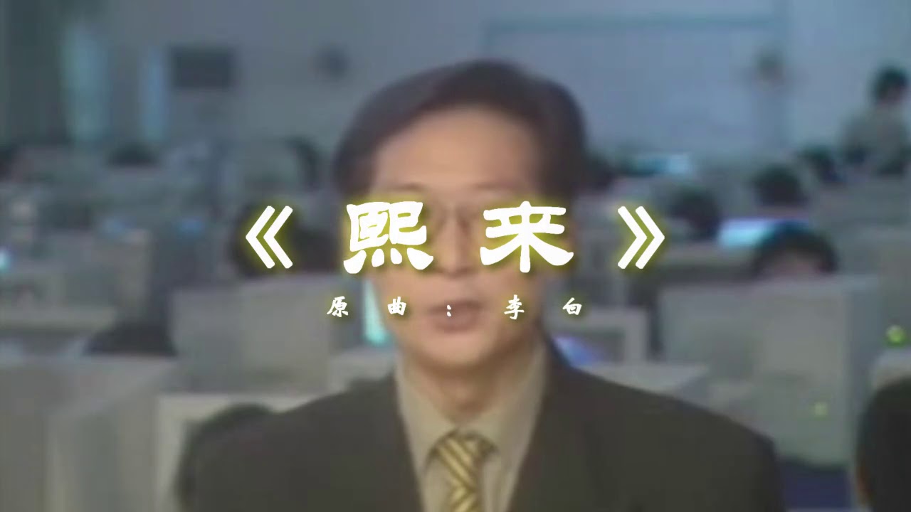 熙来