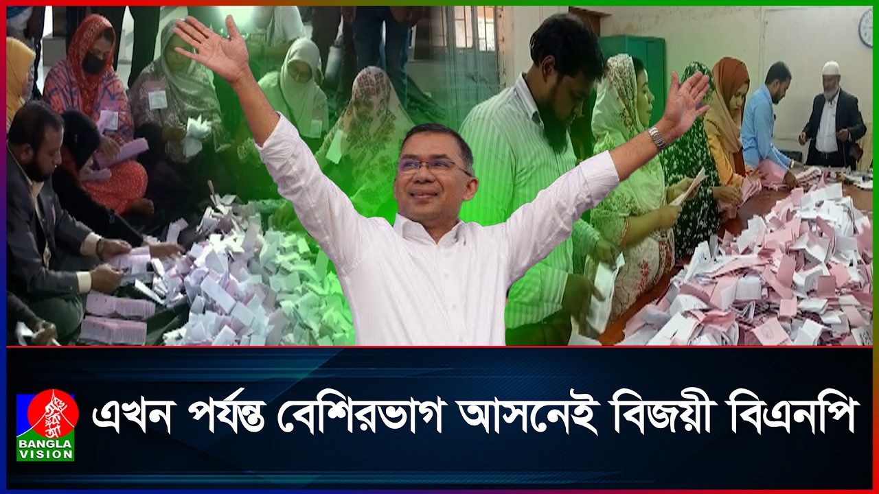 দেড় শতাধিক আসন নিয়ে নিরঙ্কুশ সংখ্যাগরিষ্ঠতার পথে বিএনপি