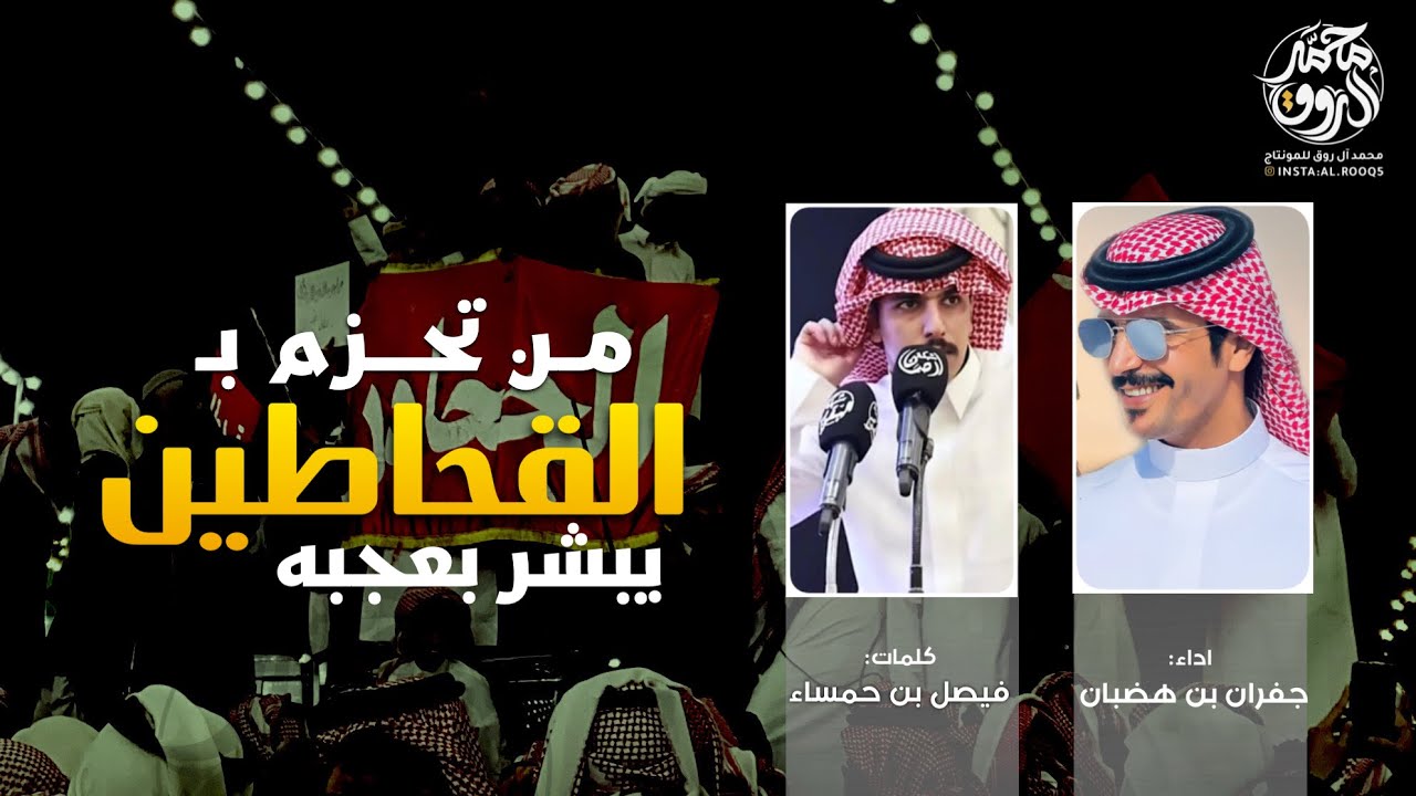 شيلة ال مريتع من صناديد الجحادر 🐎| من تحزم بالقحاطين يبشر  | فيصل بن حمسا & جفران بن هضبان