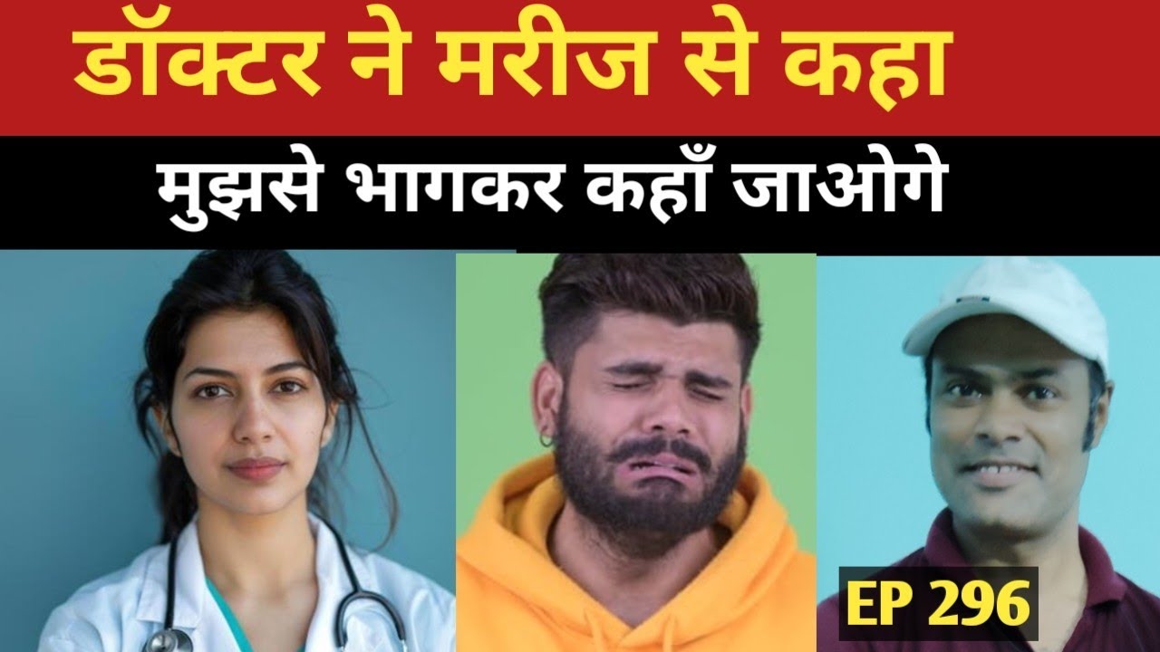 एक मरीज जिसे महिला डाक्टर बर्षों से ढूढ़ रही थी लेकिन जब मिला |