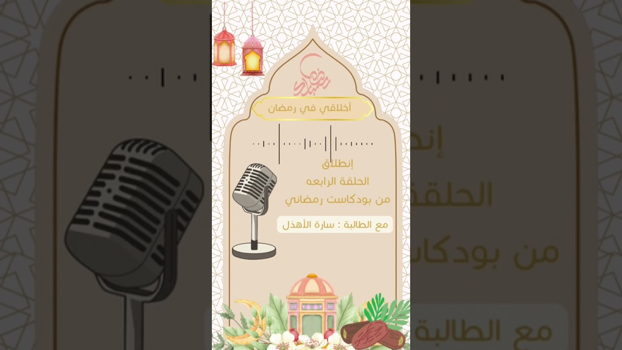 بودكاست رمضان م: حنان النمري