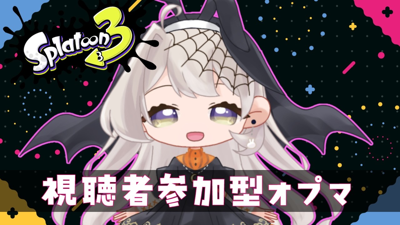 【Splatoon3】短射程is己の人生なうにとオプマ！【参加型】