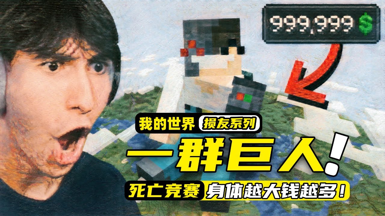 我的世界：一群巨人化的玩家进行死亡竞赛，获得的钱越多就会越大！