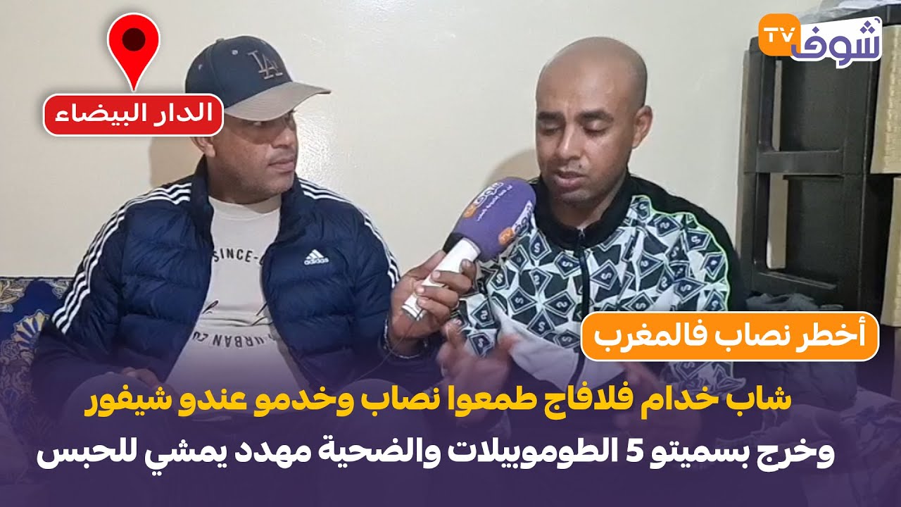 شاب خدام فلافاج طمعوا نصاب وخدمو عندو شيفور وخرج بسميتو 5 الطوموبيلات والضحية مهدد يمشي للحبس