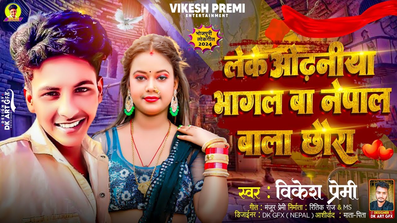 Leke Odhaniya Bhagal Ba Nepal Bala Chhaura | Vikesh Premi | Bhojpuri Song 2024 |