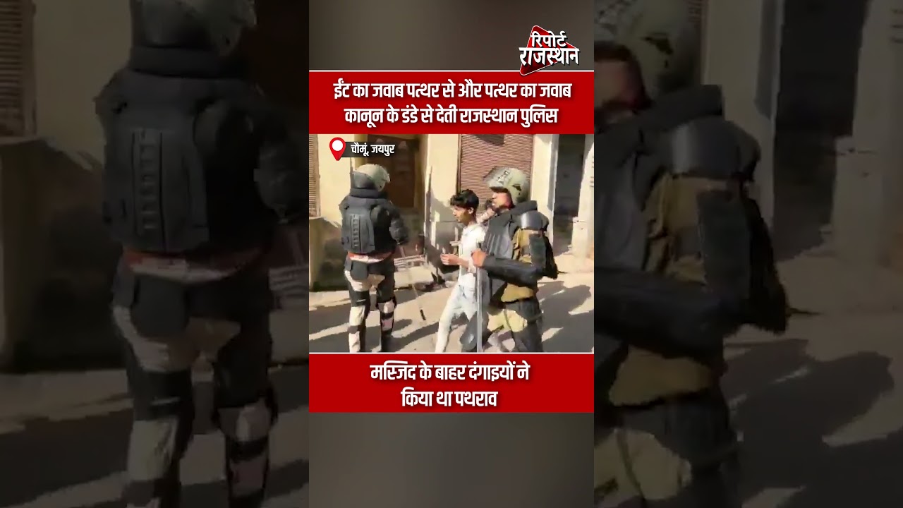 चौमूं, जयपुर | मस्जिद के बाहर पथराव के बाद पुलिस की सख़्त कार्रवाई, हालात काबू में