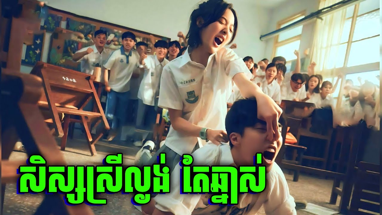 ប្រុសស្អាតទើបប្តូរចូល ប៉ះ សិស្សស្រីឆ្នាស់ល្បិចច្រើន | សម្រាយរឿង