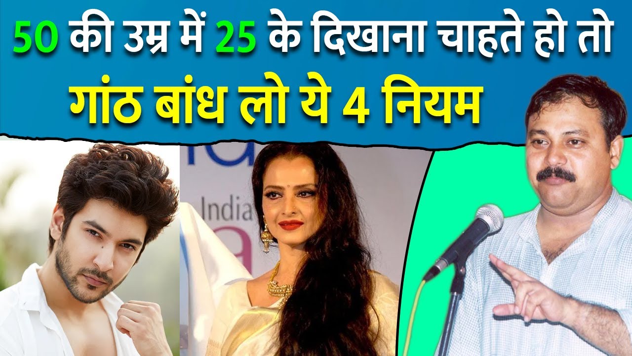 Rajiv Dixit - 50 की उम्र में 25 जैसी खूबसूरती के लिए महर्षि वाग्भट के इन नियमों का करें पालन