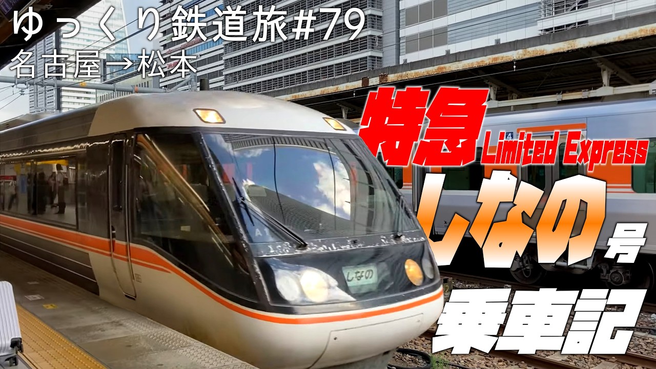 【ゆっくり鉄道旅#79】特別急行しなの号に乗ってきた。