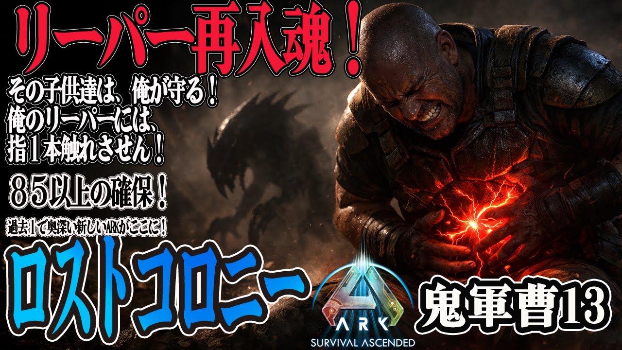 【ARKロストコロニー】なるべく高レベのリーパーを確保する【ASA】
