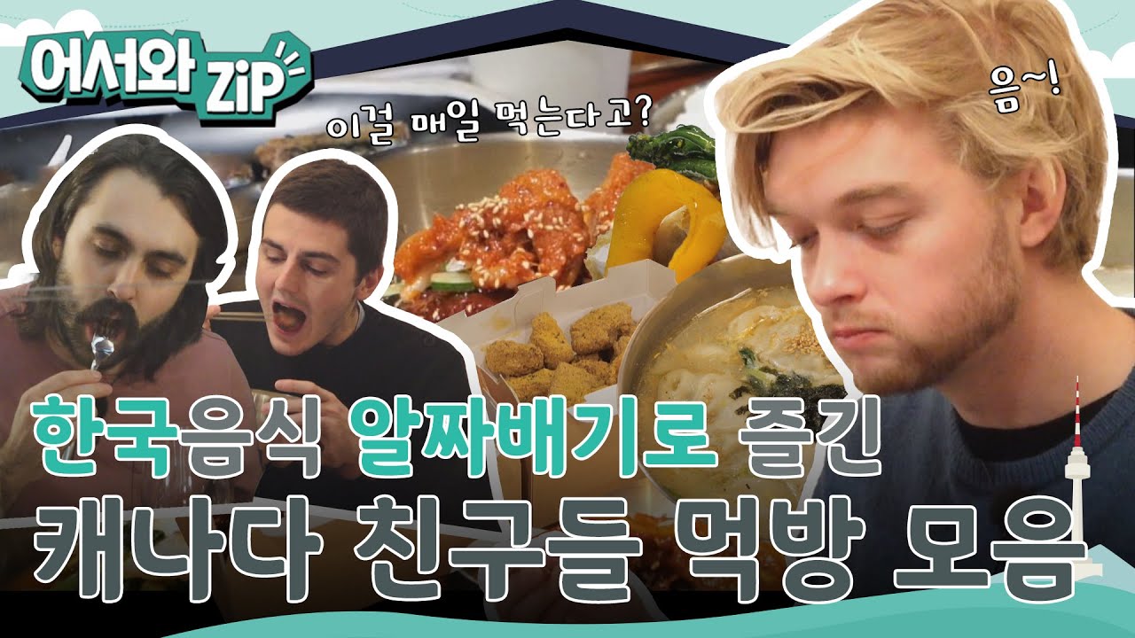 한우부터 김치찌개까지 알차게 즐기고 간 캐나다 친구들의 먹방 모음zip l #어서와ZIP l #어서와한국은처음이지