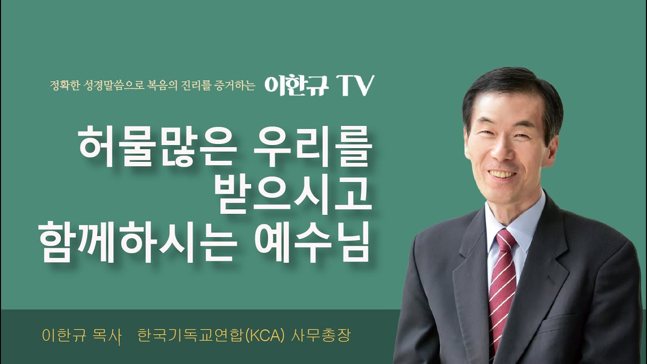 [구원의 복음] 허물많은 우리를 받으시고 함께하시는 예수님