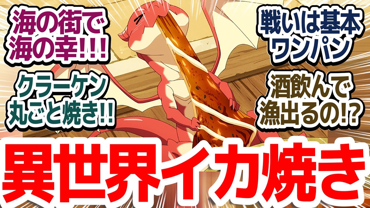 【とんでもスキル 23話】海の街で巨大海洋生物を倒しまくる！！焼きまくる！！そして食いまくる！！ハヤシライスもあるでよ『とんでもスキルで異世界放浪メシ2』第23話反応集＆個人的感想