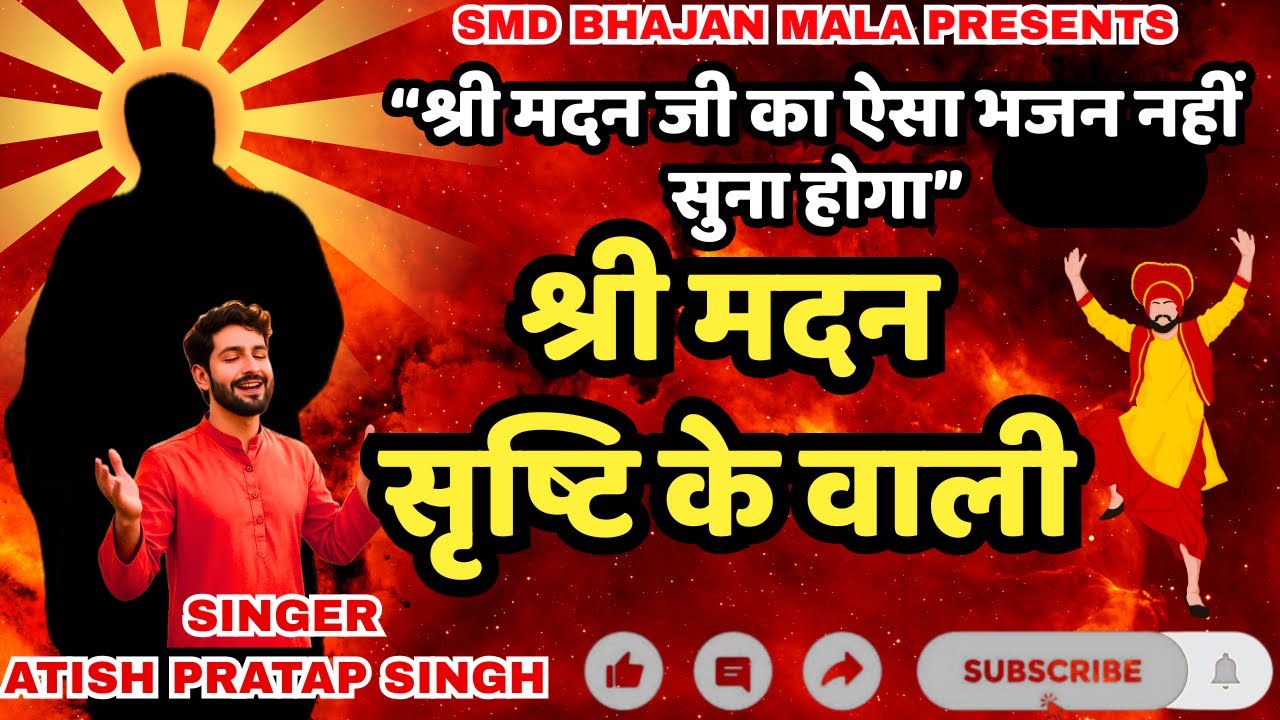 श्री मदन सृष्टि के वाली /shri madan srishti ke wali/smd bhajan/bhajan/jagran/satsang/fastbhajan/dj