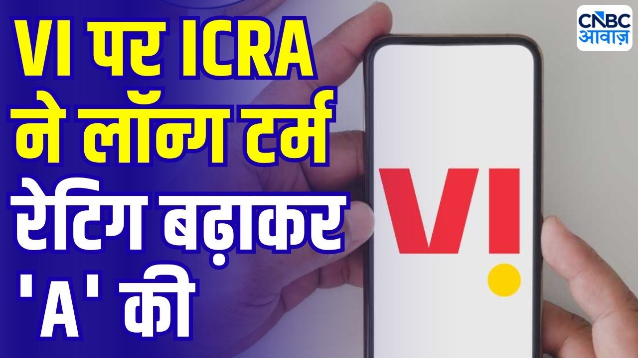 Vodafone Idea के लिए बड़ी खबर! ICRA ने लॉन्ग टर्मरेटिंग बढ़ाकर 'A' की | Voda Idea Latest News