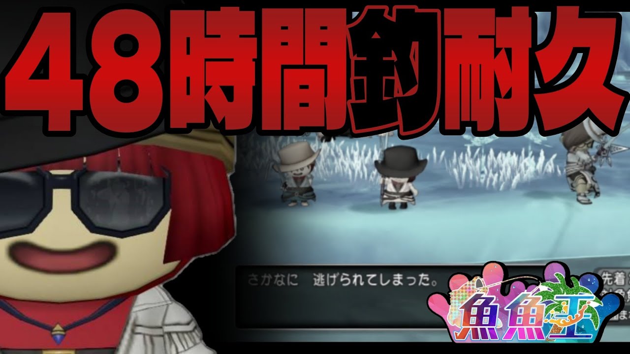 【３１時間目〜】４８時間　釣り耐久配信　【第１０回魚魚王】