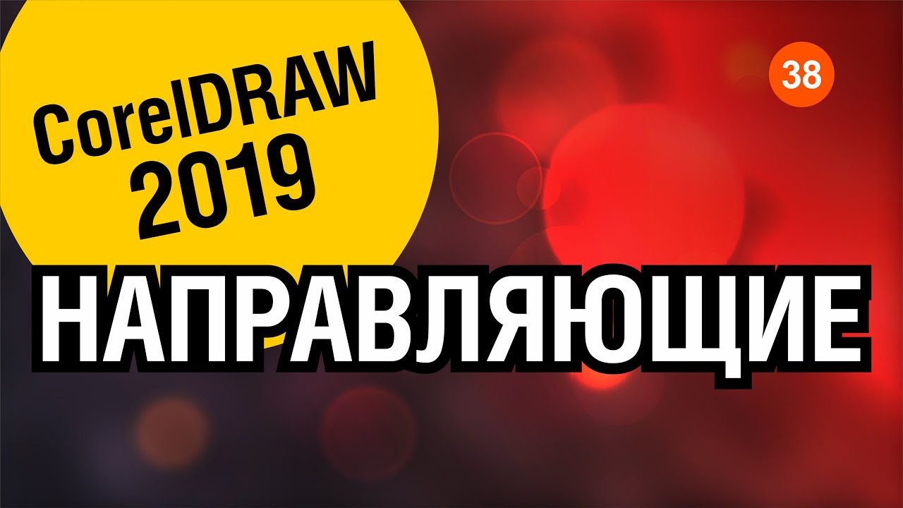 ВСЁ О НАПРАВЛЯЮЩИХ. КОРЕЛ 2019. Corel DRAW 2019