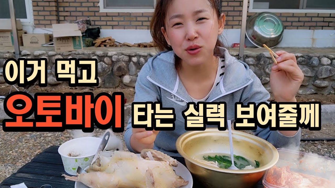 [가마솥 부추 삼계탕]내가 만들었지만 이렇게 맛있을 줄이야//오늘 오토바이 타러 갑니다ㅋ