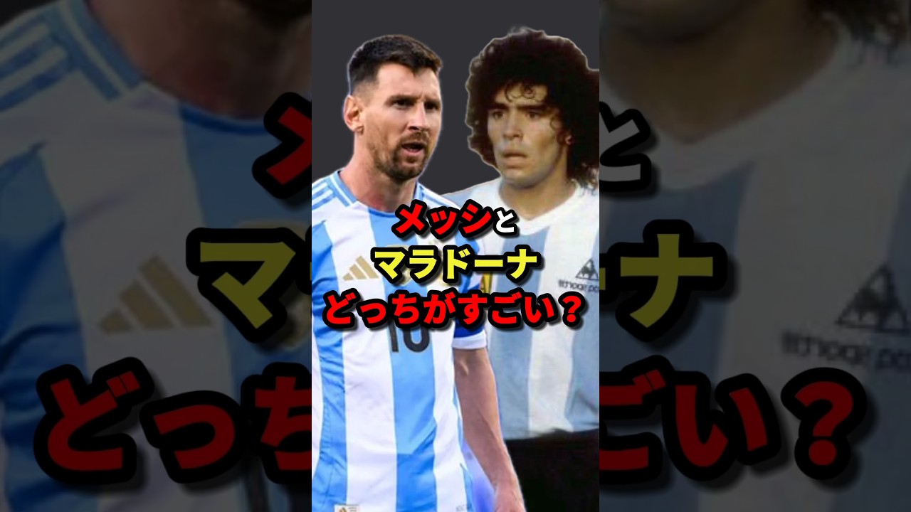 メッシとマラドーナどっちがすごい？　#サッカー