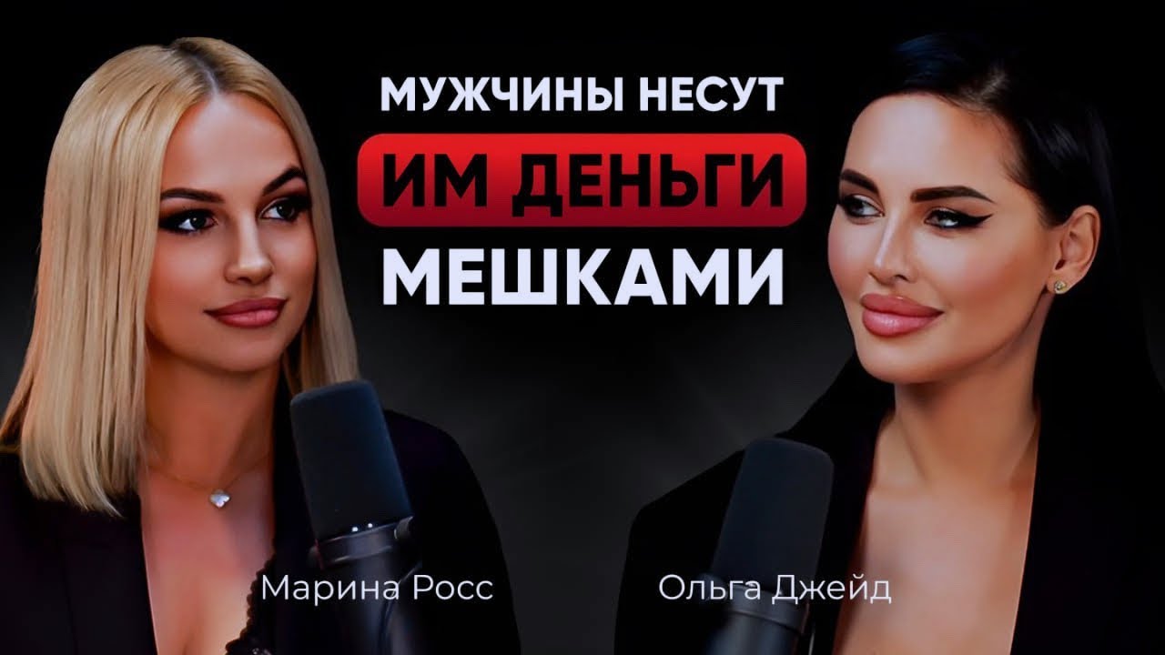 Как начать получать ЖЕЛАЕМОЕ от мужчин: отношения, подарки, финансы. Ольга Джейд и Марина Росс