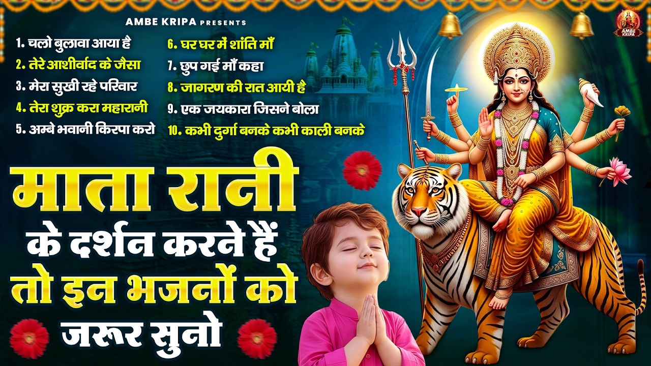 माता रानी के दर्शन करने हैं तो इन भजनों को जरूर सुनो | Mata Rani Bhajan | Devi Geet | Jai Mata Di