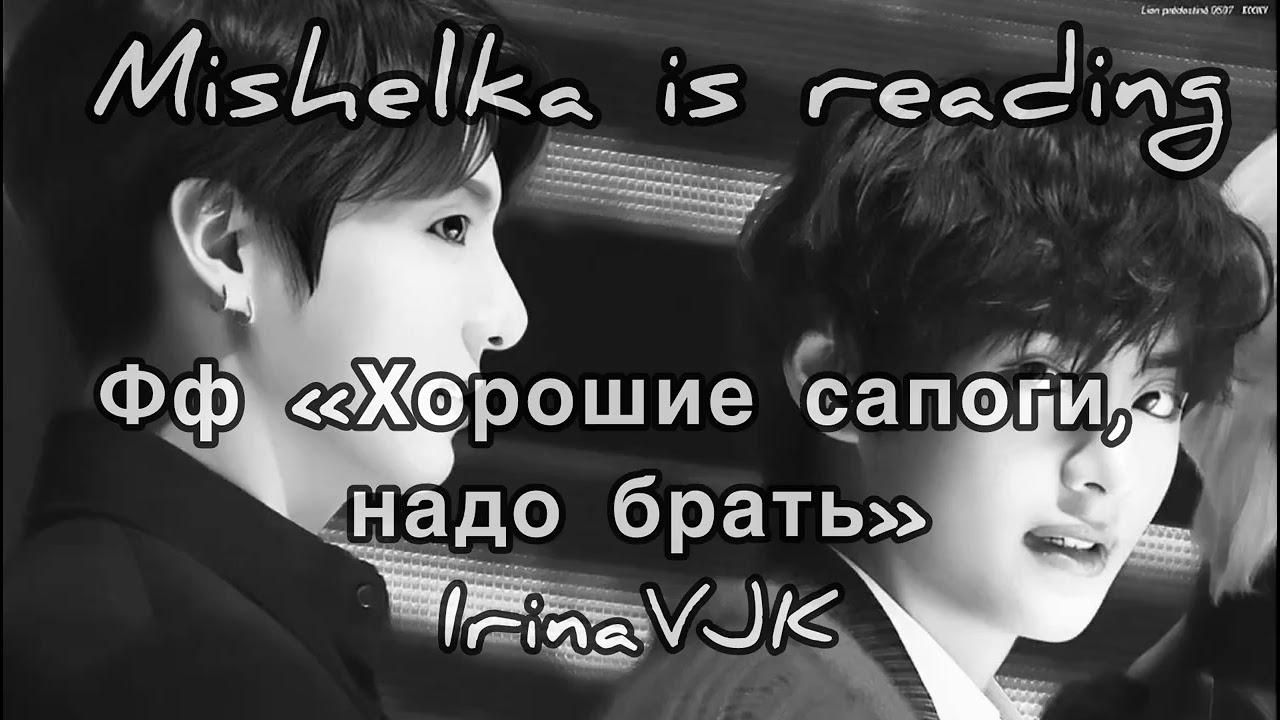 Хорошие сапоги, надо брать | 𝓜𝓲𝓼𝓱𝓮𝓵𝓴𝓪 𝓲𝓼 𝓻𝓮𝓪𝓭𝓲𝓷𝓰 (озвучка)