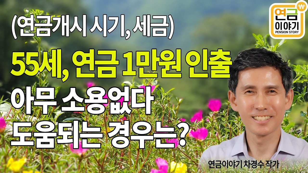 55세 연금개시 ,  1만원 인출하면 세금 절감 되는 경우는?