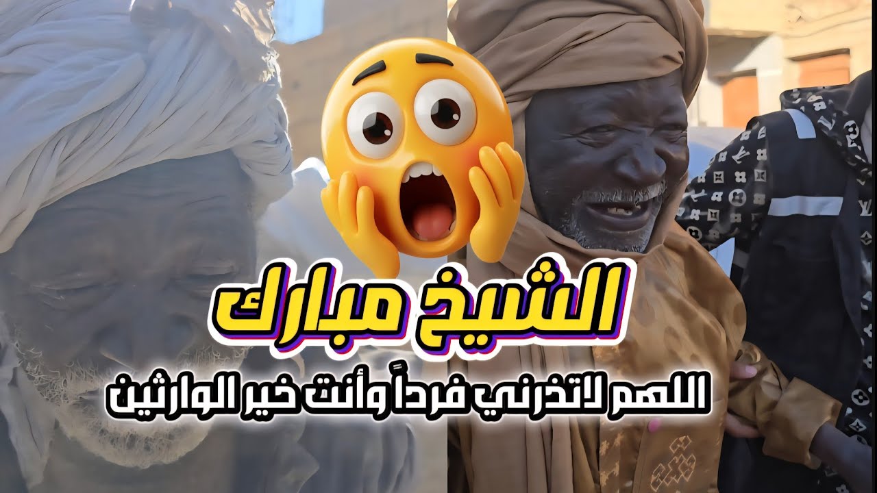 مبارك .. شيخ كبير وضرير 💔