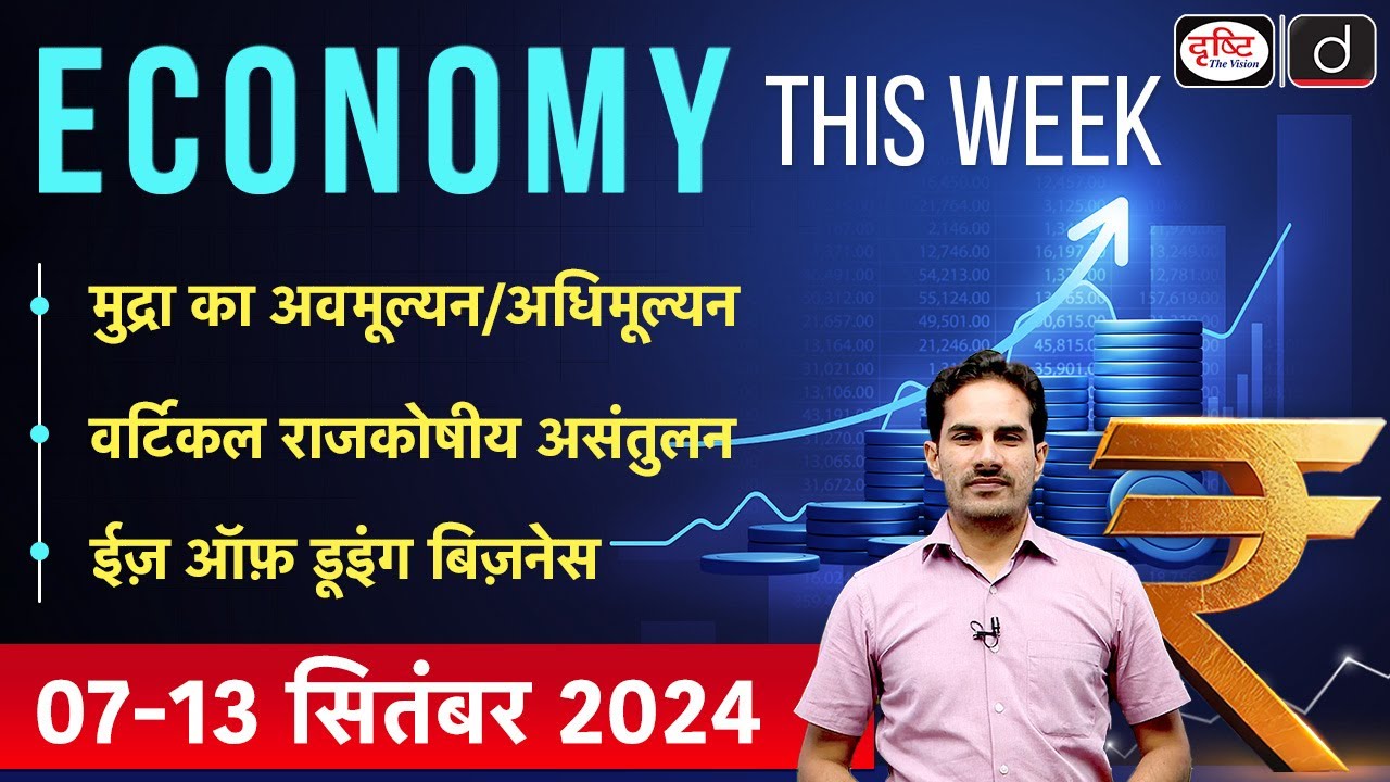 Economy This Week | Episode-11 | Devaluation & Revaluation of Currency | GS-3 | Drishti IAS