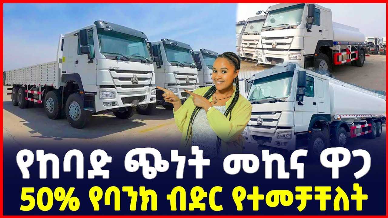 የነዳጅ እና የደረቅ ጭነት መኪና ዋጋ| የባንክ ብድር የተመቻቸለት| Price of Heavy cargo truck | car| Ethiopia