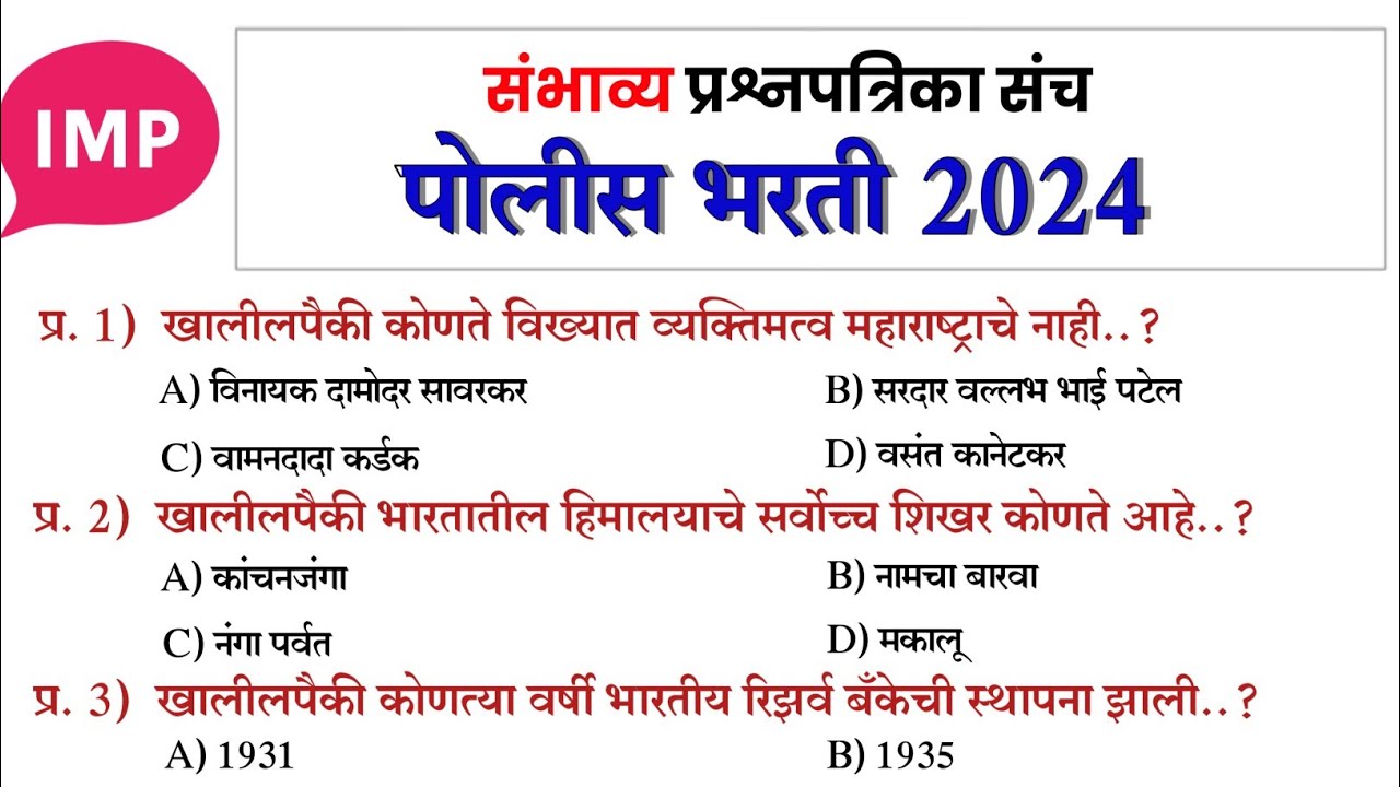 Police Bharti 2024|पोलीस भरती सराव प्रश्नपत्रिका संच|Police Bharti Previous Question Paper|Gk