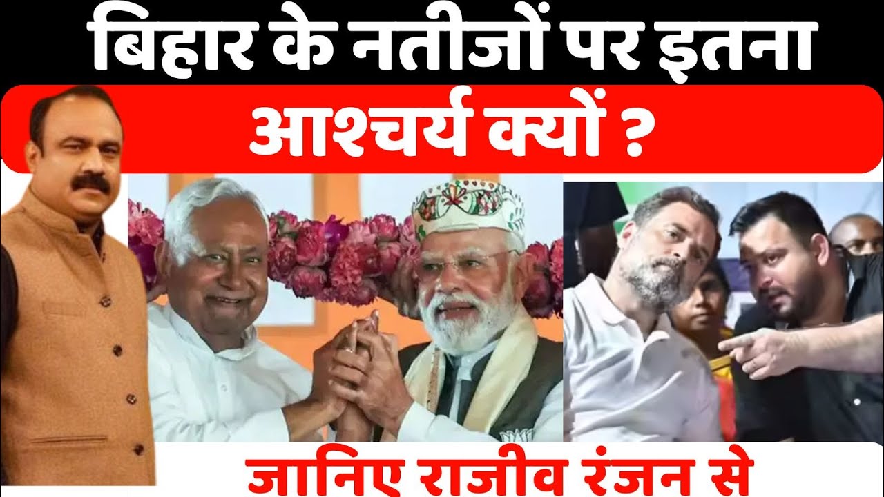 Bihar Election Results 2025: बिहार के नतीजों पर इतना आश्चर्य क्यों ? जानिए Rajeev Ranjan से