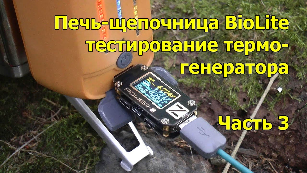 Печка щепочница BioLite Campstove 2. Часть 3. Тестирование термогенератора.